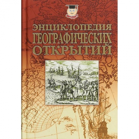Естественные науки, книга Энциклопедия географических открытий