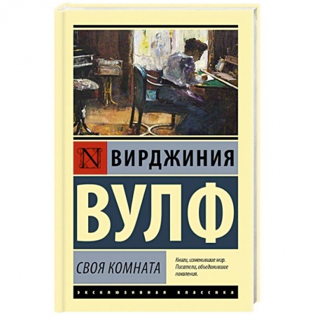 Классика, современная литература, книга Своя комната