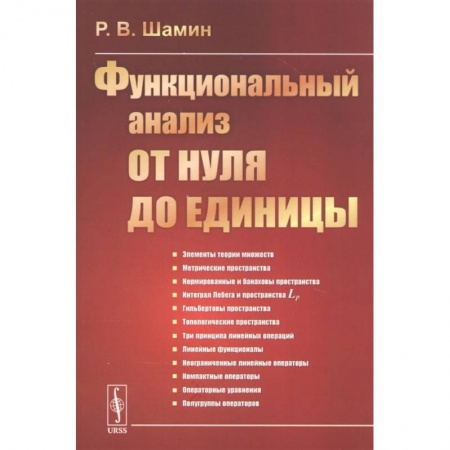 Естественные науки, книга Функциональный анализ от нуля до единицы