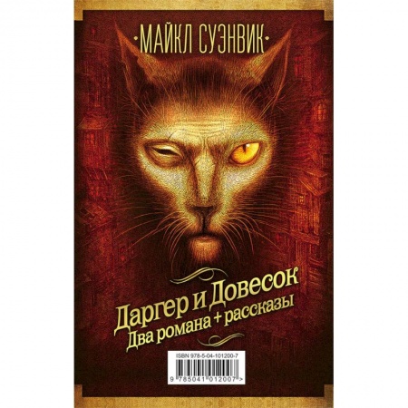 Фантастика, фэнтези, книга Даргер и Довесок. Два романа + рассказы (комплект из 3 книг)