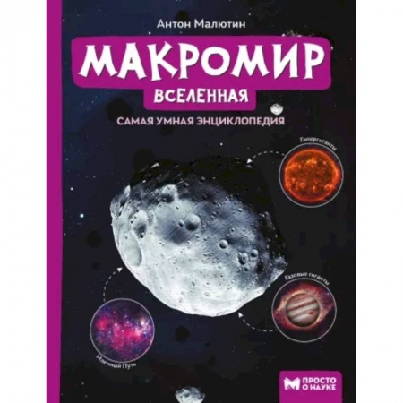 Познавательная литература, книга Макромир. Вселенная. Самая умная энциклопедия