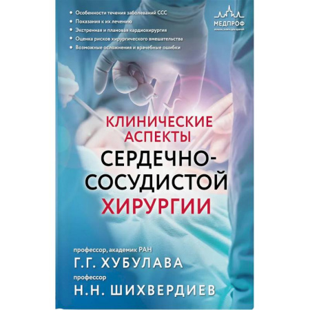 Студентам и аспирантам, книга Клинические аспекты сердечно-сосудистой хирургии