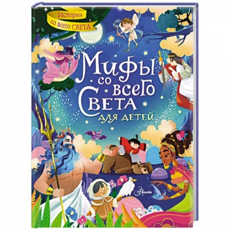 Проза для детей, книга Мифы со всего света для детей
