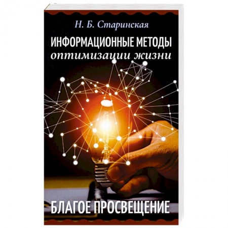Эзотерические учения, книга Информационные методы оптимизации жизни