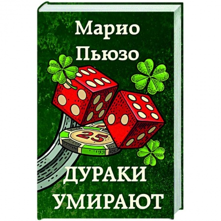 Детективы, триллеры, книга Дураки умирают