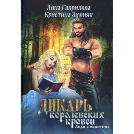 Фантастика, фэнтези, книга Леди-секретарь. Книга 1