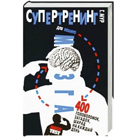 Развлечения. Праздники. Юмор, книга Супертренинг для вашего мозга. 400 головоломок, загадок, шарад на каждый день