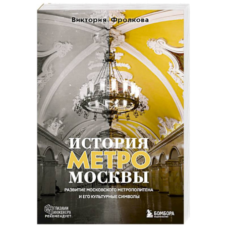 Москва и Подмосковье. Путеводители, карты, книга История метро Москвы. Развитие московского метрополитена и его культурные символы