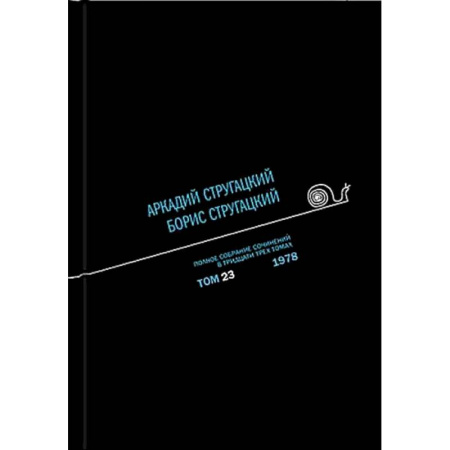 Классика, современная литература, книга Полное собрание сочинений. В 33 томах. Том 22: 1977