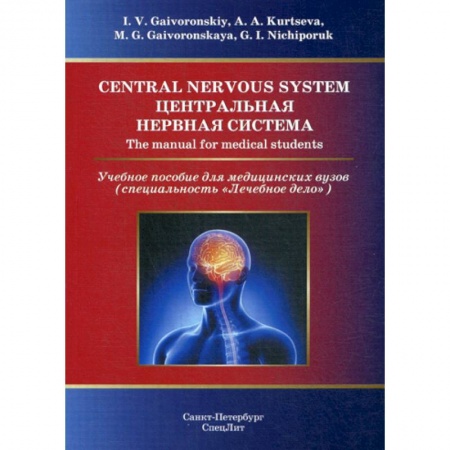 Медико-биологические дисциплины, книга Central Nervous System / Центральная нервная система