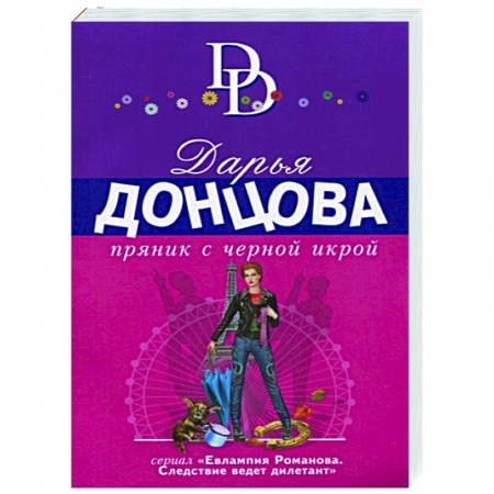 Детективы, триллеры, книга Пряник с черной икрой