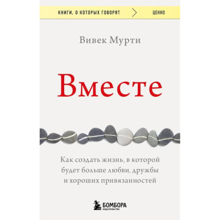 Общественные и гуманитарные науки, книга Вместе. Как создать жизнь, в которой будет больше любви, дружбы и хороших привязанностей
