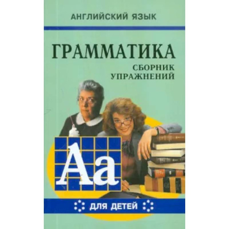 Изучение языков, книга Грамматика английского языка для школьников. Сборник упражнений. Книга 6