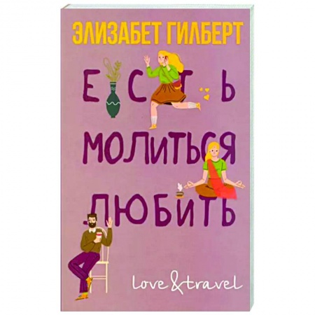 Любовный роман, книга Есть, молиться, любить