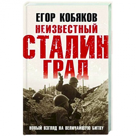 История войн, книга Неизвестный Сталинград. Новый взгляд на величайшую битву