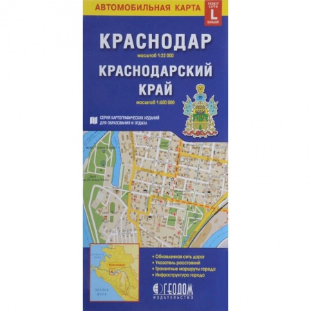 Атласы. Карты, книга Краснодар. Краснодарский край. Автомобильная карта
