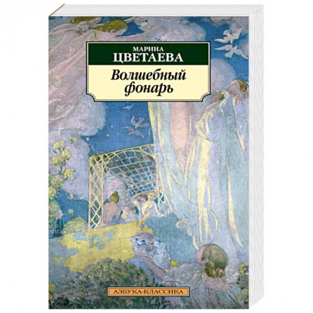 Классика, современная литература, книга Волшебный фонарь