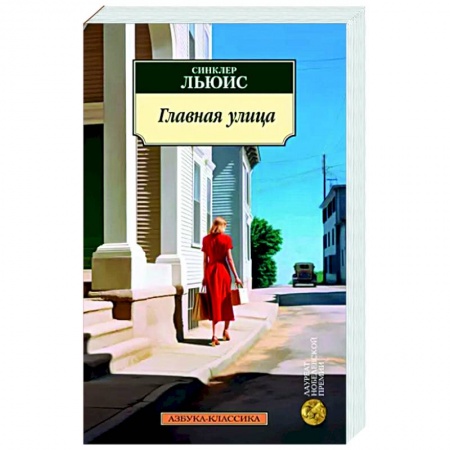 Классика, современная литература, книга Главная улица