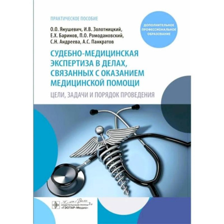 Общественные и гуманитарные науки, книга Судебно-медицинская экспертиза в делах, связанных с оказанием медицинской помощи