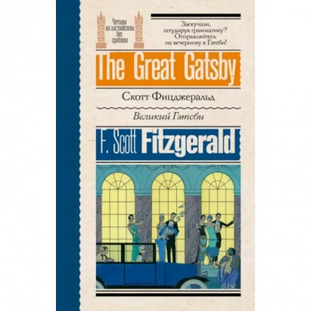 Изучение языков, книга Великий Гэтсби
