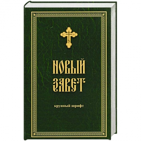 Православие, книга Новый Завет крупным жирным шрифтом