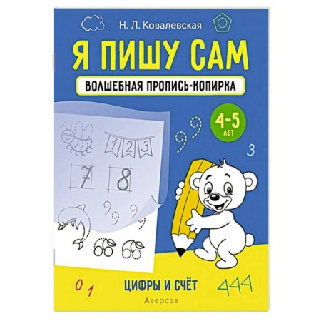 Дошкольникам, книга Я пишу сам. Волшебная пропись-копирка. Цифры и счет
