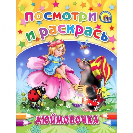 Книги, книга Дюймовочка. Посмотри и раскрась