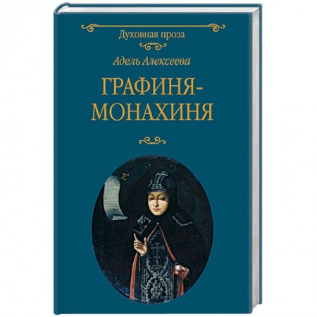 Православие, книга Графиня-монахиня