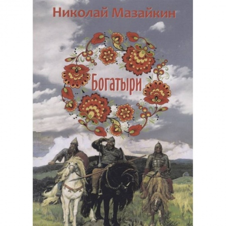 Классика, современная литература, книга Богатыри
