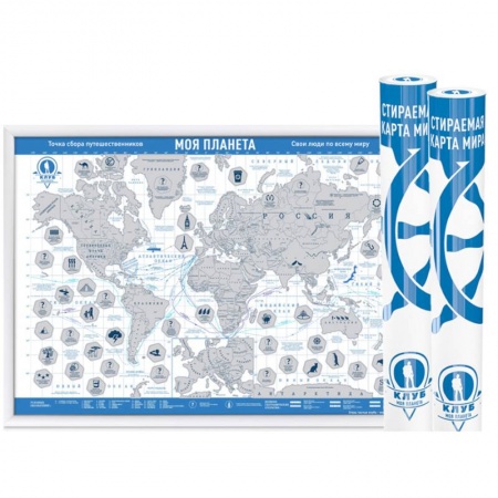 Атласы. Карты, книга Стираемая карта мира (скретч-карта) 'Моя планета', 59х42 см (синяя, стираемый слой - серебро)
