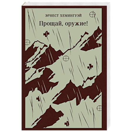 Классика, современная литература, книга Прощай, оружие!