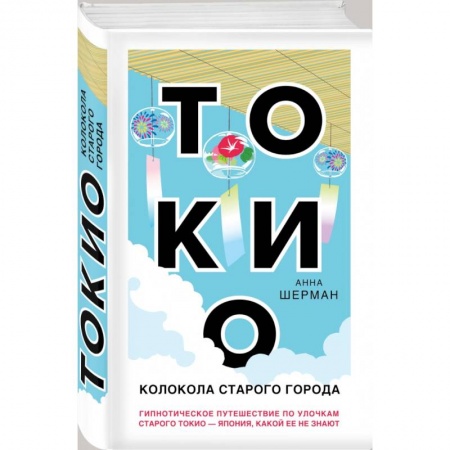 Книги, книга Токио. Колокола старого города