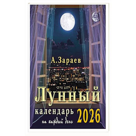 Астрология, книга Лунный календарь 2026 на каждый день