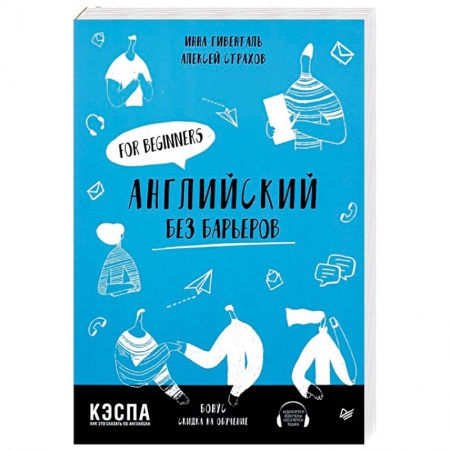 Изучение языков, книга Английский без барьеров. For beginners