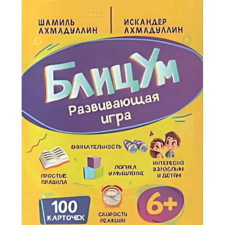 Досуг, творчество и кулинария, книга Настольная игра БлицУм развивашки для детей 6+ и взрослых