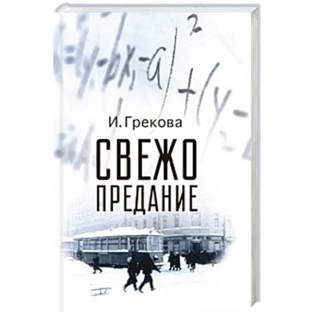 Классика, современная литература, книга Свежо предание