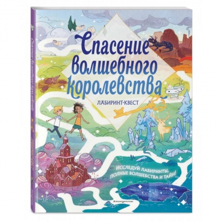 книга Спасение волшебного королевства. Лабиринт-квест (+ находилки) с доставкой по Франции Досуг, творчество и кулинария, книга Спасение волшебного королевства. Лабиринт-квест (+ находилки)