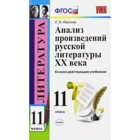 Школьникам и абитуриентам, книга Литература. 11 класс. Анализ произведений русской литературы XX века. ФГОС