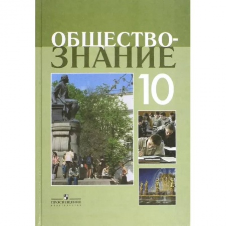 Школьникам и абитуриентам, книга Обществознание. 10 класс. Учебное пособие. Профильный уровень