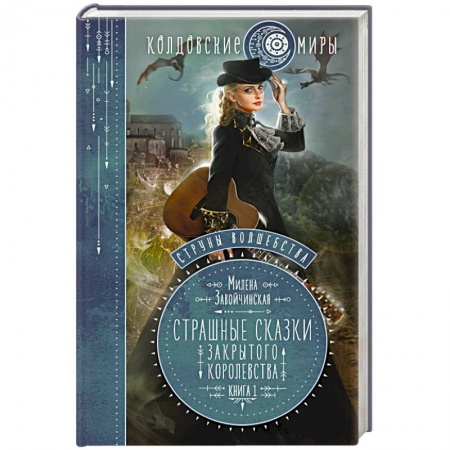 Фантастика, фэнтези, книга Струны волшебства. Книга первая. Страшные сказки закрытого королевства