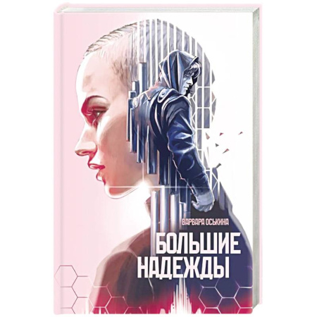 Фантастика, фэнтези, книга Большие Надежды