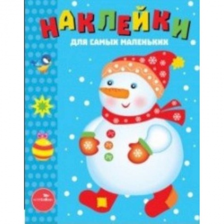 Досуг, творчество и кулинария, книга Наклейки. Снеговик. Выпуск 30