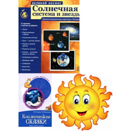 Дошкольникам, книга Комплект. Изучаем космос. Методическое пособие, наглядный материал, набор для украшения