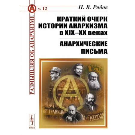 Общественные и гуманитарные науки, книга Краткий очерк истории анархизма в XIX-XX веках. Анархические письма