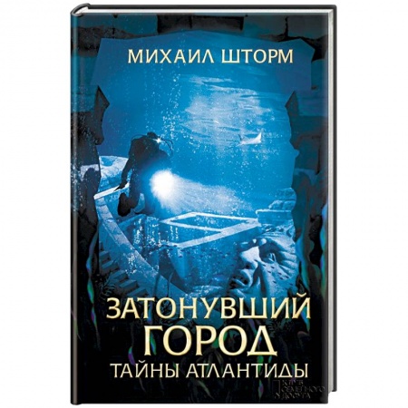 Приключения, книга Затонувший город. Тайны Атлантиды
