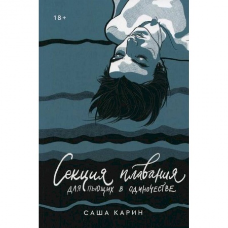 Классика, современная литература, книга Секция плавания для пьющих в одиночестве