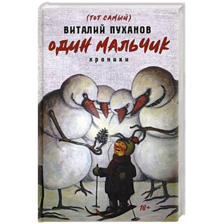 Историческая художественная проза, книга Один мальчик. Хроники
