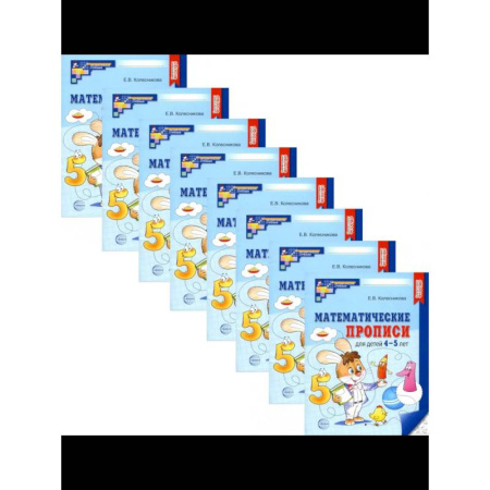Школьникам и абитуриентам, книга Математические прописи для детей 4-5 лет. Набор 20 штук