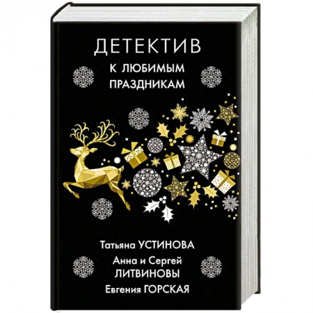 Детективы, триллеры, книга Детектив к любимым праздникам