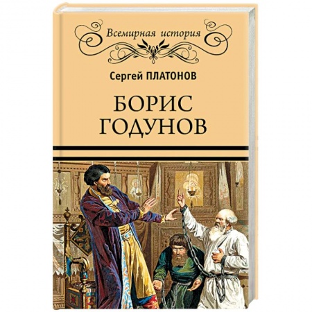 Книги, книга ВИ Борис Годунов